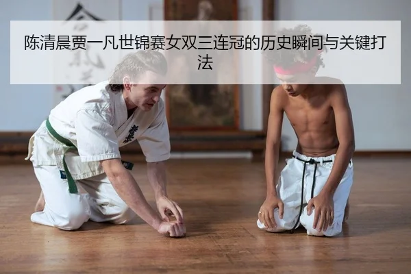 chen-qing-chen-jia-yi-fan-shi-jin-sai-nv-shuang-san-lian-guan-de-li-shi-shun-jian-yu-guan-jian-da-fa-1-833.jpg